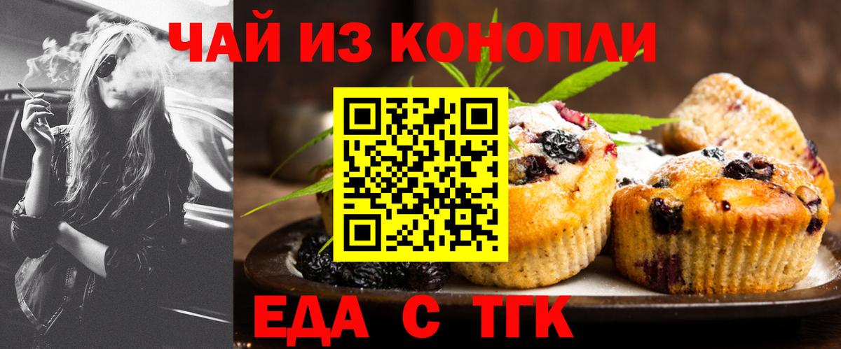 Еда ТГК конопля Волгодонск