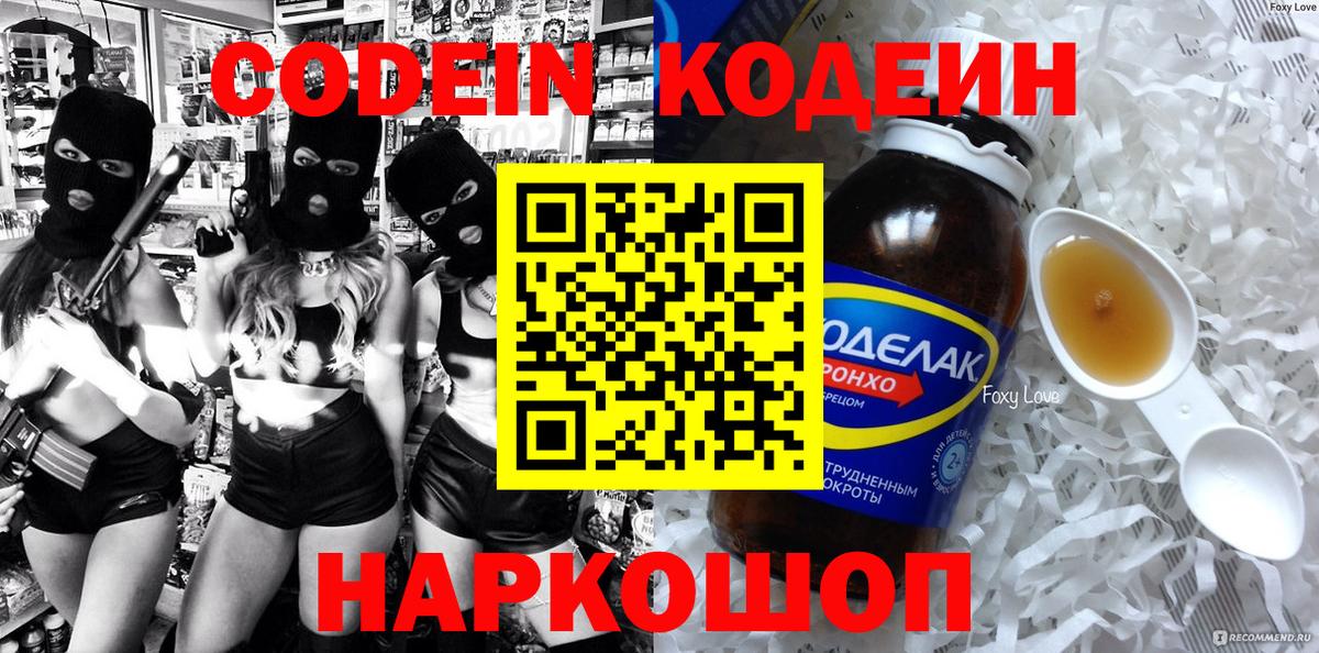 Codein напиток Lean (лин) Волгодонск