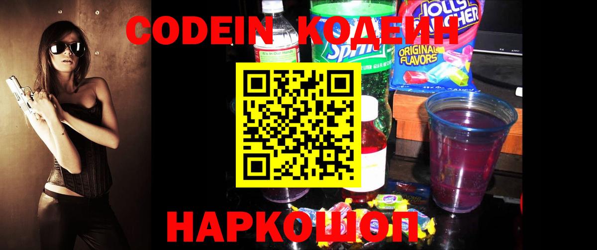 Кодеин напиток Lean (лин)  Вход с VPN  Волгодонск  Codein Purple Drank 