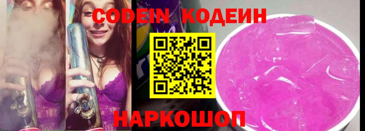 Кодеиновый сироп Lean напиток Lean (лин)  Кодеин Purple Drank  где купить наркотик  Волгодонск 